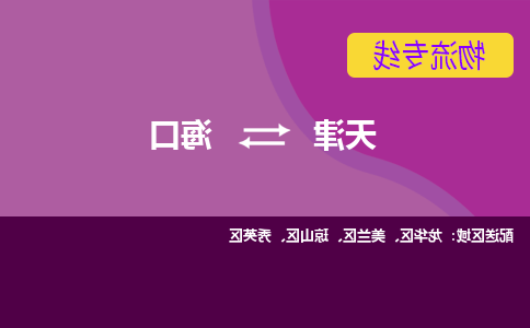 天津到海口物流公司-天津至海口专线-天津到海口货运公司