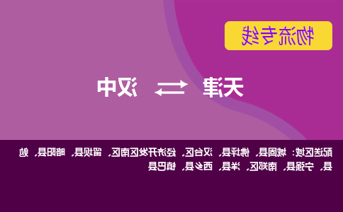 天津到汉中物流公司-天津至汉中专线-天津到汉中货运公司