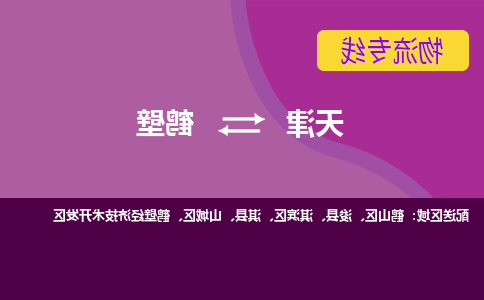 天津到鹤壁物流公司-天津至鹤壁货运-天津到鹤壁物流专线