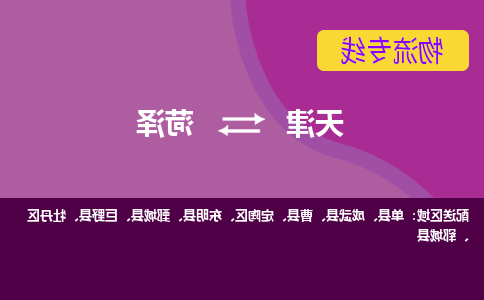 天津到郓城县物流公司|天津到郓城县物流专线|天津到郓城县货运专线