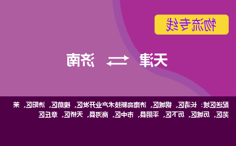 天津到济南物流专线-天津到济南物流公司