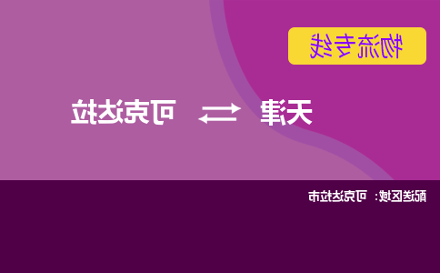 天津到可克达拉物流公司|天津到可克达拉专线（今日/关注）