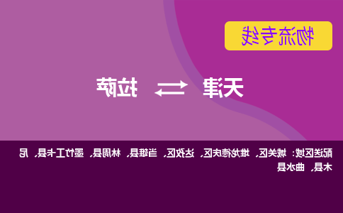 天津到拉萨物流专线-天津到拉萨货运专线