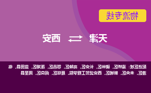 天津到西安物流公司-天津至西安货运专线-天津到西安货运公司