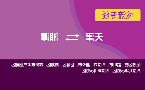 天津到湘潭物流公司-天津至湘潭专线-天津到湘潭货运公司