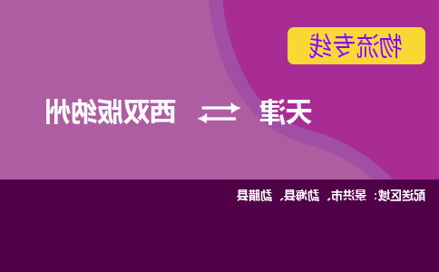 天津到西双版纳州物流公司-天津至西双版纳州专线-天津到西双版纳州货运公司