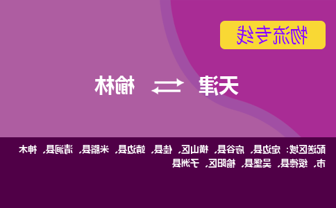 天津到神木市物流公司|天津到神木市物流专线|天津到神木市货运专线