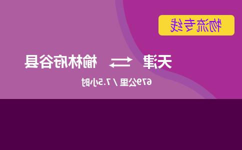 天津到榆林府谷县物流专线-天津到榆林府谷县货运公司-