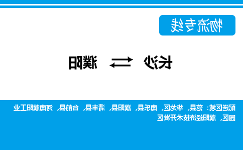 长沙到濮阳物流专线-长沙至濮阳货运公司-值得信赖的选择