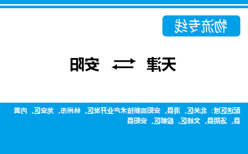 天津到安阳物流公司-天津至安阳货运专线-天津到安阳货运公司