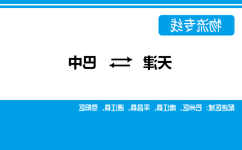 天津到巴中物流专线-天津到巴中货运公司-门到门一站式服务