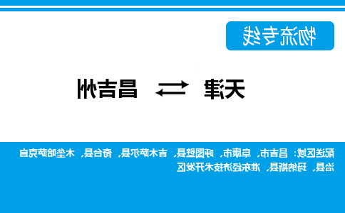 天津到昌吉州物流专线-天津到昌吉州货运专线