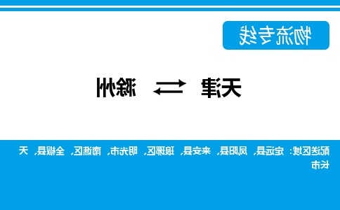 天津到滁州物流公司|天津到滁州物流专线-