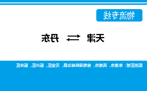 天津到丹东货运公司-天津至丹东货运专线-天津到丹东物流公司