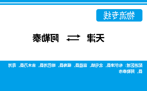 天津到阿勒泰物流专线-天津到阿勒泰货运专线