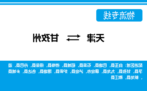 天津到甘孜州物流公司|天津到甘孜州专线|货运公司