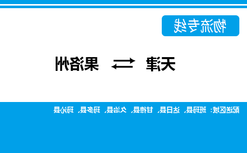 天津到果洛州物流公司|天津至果洛州物流专线（区域内-均可派送）