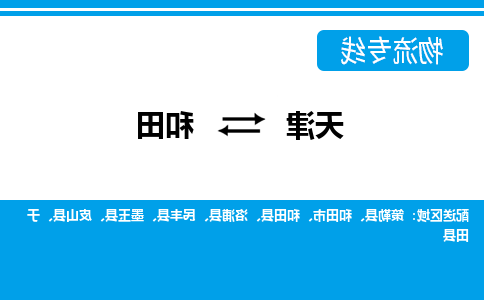 天津到和田物流公司|天津到和田物流专线-