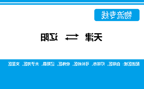 天津到辽阳物流专线-天津到辽阳货运专线