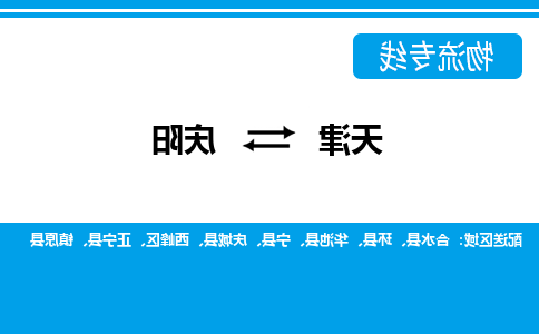 天津到合水县物流公司|天津到合水县物流专线|天津到合水县货运专线