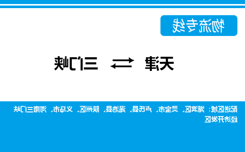 天津到三门峡物流专线-天津到三门峡货运公司-门到门一站式服务