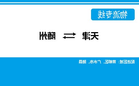 天津到随州物流公司|天津到随州专线（今日/关注）