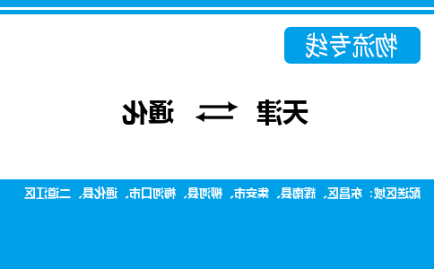 天津到通化物流公司|天津到通化货运专线（全-境/直-达）