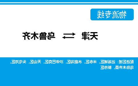 天津到乌鲁木齐物流专线-天津到乌鲁木齐货运专线