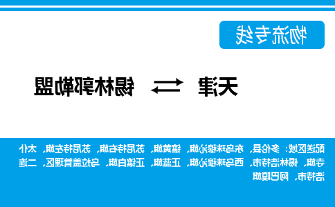 天津到正蓝旗物流公司|天津到正蓝旗物流专线|天津到正蓝旗货运专线