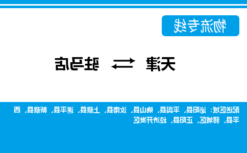 天津到驻马店物流专线-天津到驻马店货运专线